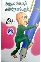 அனுபவங்களும் அபிப்பிராயங்களும்