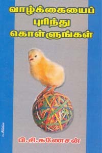 வாழ்க்கையைப் புரிந்து கொள்ளுங்கள்