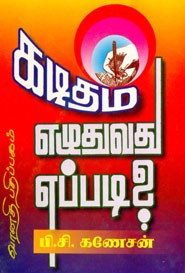 கடிதம் எழுதுவது எப்படி?