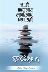 உடல் மனதை சமநிலை செய்தல்