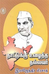 நாட்டுக்கு உழைத்த நல்லவர் இராஜேந்திர பிரசாத்