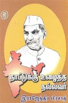 நாட்டுக்கு உழைத்த நல்லவர் இராஜேந்திர பிரசாத்