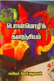 பொன்மொழிக் களஞ்சியம்