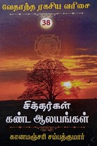 சித்தர்கள் கண்ட ஆலயங்கள் (வேதாந்த ரகசிய வரிசை - 38)