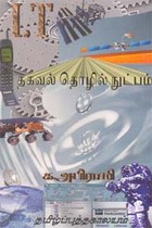 தகவல் தொழில் நுட்பம்