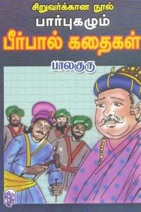 பார்புகழும் பீர்பால் கதைகள்