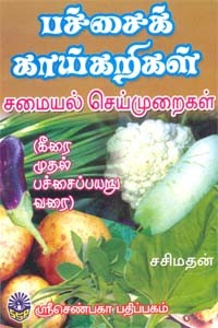 பச்சைக் காய்கறிகள் சமையல் செய்முறைகள்