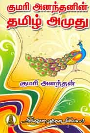 குமரி அனந்தனின் தமிழ் அமுது