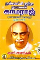 நல்லாட்சி தந்த நாயகன் காமராஜ்  முதற் பாகம்