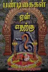 பண்டிகைகள் ஏன்? எதற்கு?