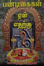 பண்டிகைகள் ஏன்? எதற்கு?