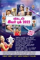 விகடன் இயர் புக் 2022