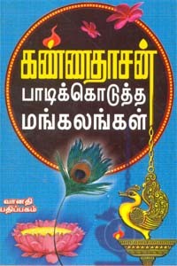 கவிஞர் கண்ணதாசன் பாடிக்கொடுத்த மங்கலங்கள்