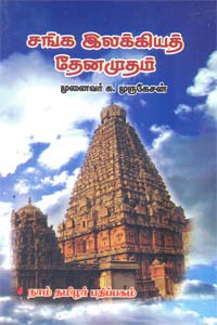 சங்க இலக்கியத் தேனமுதம்