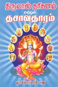 திருமால் தரிசனம் மற்றும் தசாவதாரம்
