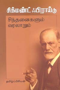 சிக்மண்ட் ஃபிராய்டு சிந்தனைகளும் வரலாறும்