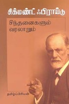 சிக்மண்ட் ஃபிராய்டு சிந்தனைகளும் வரலாறும்