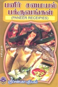 பனீர் சமையல் பக்குவங்கள்