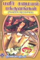 பனீர் சமையல் பக்குவங்கள்