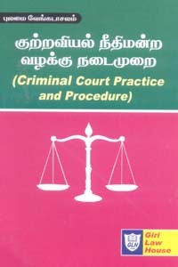 குற்றவியல் நீதிமன்ற வழக்கு நடைமுறை (Criminal Court Practice and Procedure)