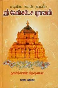 படிக்க பலன் தரும் ஸ்ரீ வேங்கடேச புராணம்