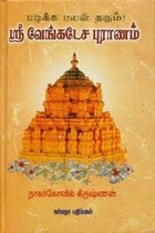 படிக்க பலன் தரும் ஸ்ரீ வேங்கடேச புராணம்