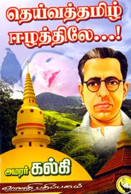 தெய்வத்தமிழ் ஈழத்திலே...!