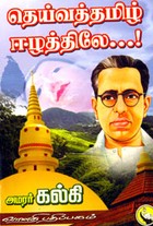 தெய்வத்தமிழ் ஈழத்திலே...!