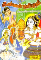 கண்ணன் கனியமுதம்
