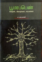 பூமரப்பெண் கதைகள் விவாதங்கள் சம்பவங்கள்