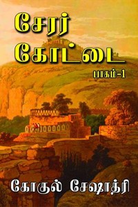 சேரர் கோட்டை பாகம் 1, 2