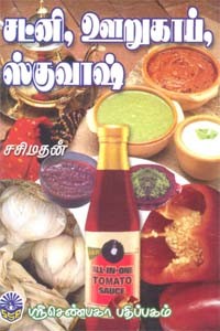 சட்னி, ஊறுகாய், ஸ்குவாஷ்