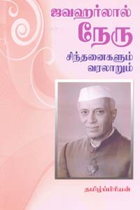 ஜவஹர்லால் நேரு சிந்தனைகளும் வரலாறும்