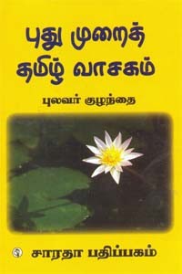 புது முறைத் தமிழ் வாசகம்