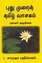 புது முறைத் தமிழ் வாசகம்