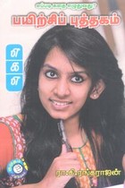 எப்படி கதை எழுதுவது? பயிற்சிப் புத்தகம்