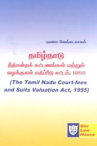தமிழ்நாடு நீதிமன்றக் கட்டணங்கள் மற்றும் வழக்குகள் மதிப்பீடு சட்டம் 1955