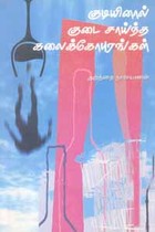 குடியினால் குடை சாய்ந்த கலைக்கோபுரங்கள்