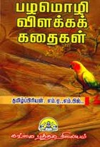 பழமொழி விளக்க கதைகள்
