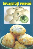 செட்டிநாட்டு சமையல்