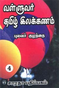 வள்ளுவர் தமிழ் இலக்கணம் - பாகம் 4