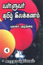 வள்ளுவர் தமிழ் இலக்கணம் - பாகம் 4