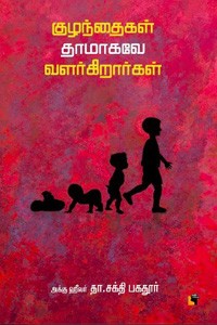 குழந்தைகள் தாமாகவே வளர்கிறார்கள்