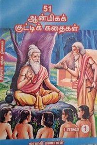 51 ஆன்மிகக் குட்டிக் கதைகள் பாகம் 1
