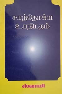 சாந்தோக்ய உபநிடதம்