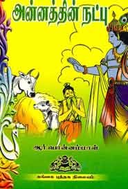 அன்னத்தின் நட்பு