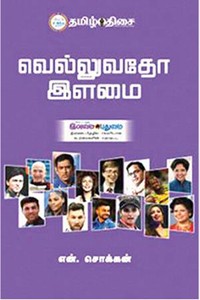 வெல்லுவதோ இளமை