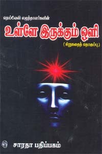நெய்வேலி எழுத்தாளர்களின் உள்ளே இருக்கும் ஒளி