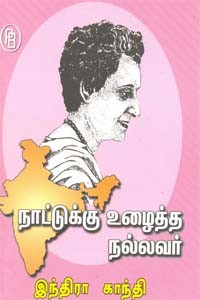 நாட்டுக்கு உழைத்த நல்லவர் இந்திரா காந்தி