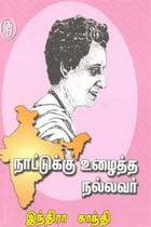 நாட்டுக்கு உழைத்த நல்லவர் இந்திரா காந்தி